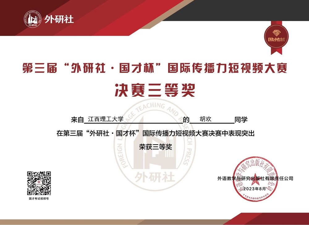 外研社国才杯决赛三等奖证书