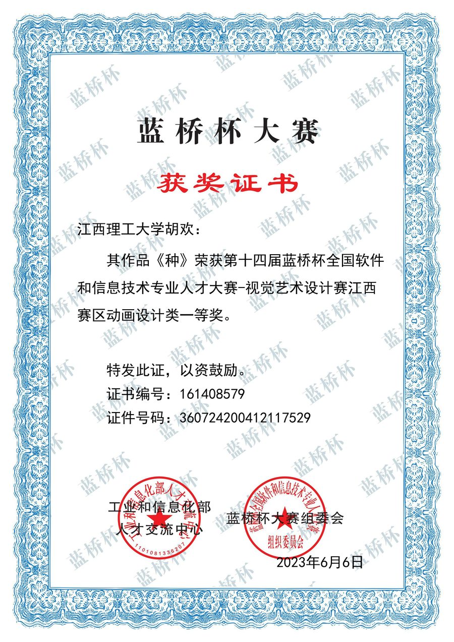 蓝桥杯江西赛区一等奖证书