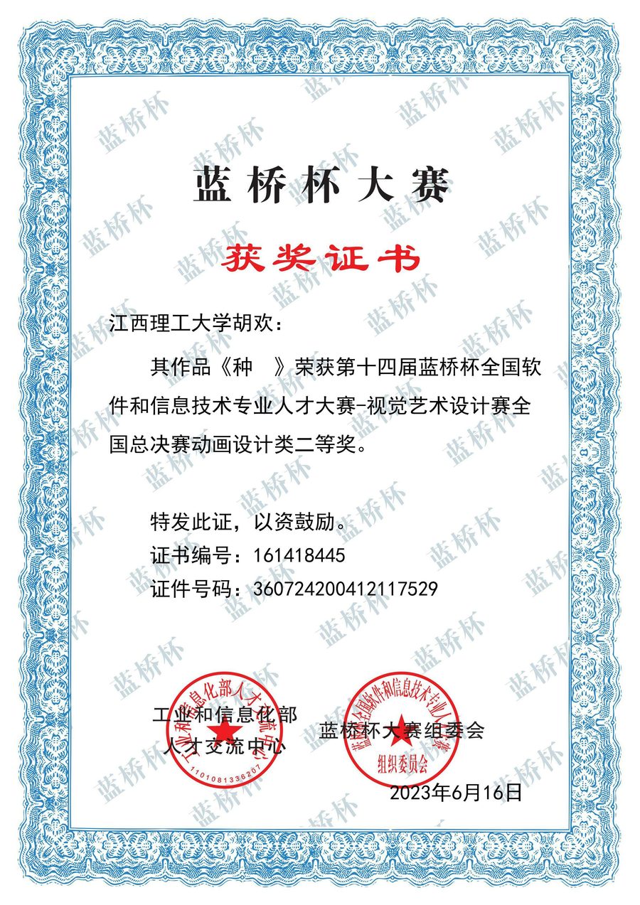 蓝桥杯全国总决赛二等奖证书