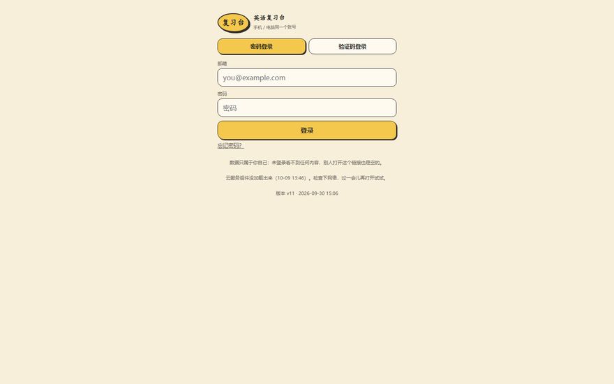 英语复习台界面